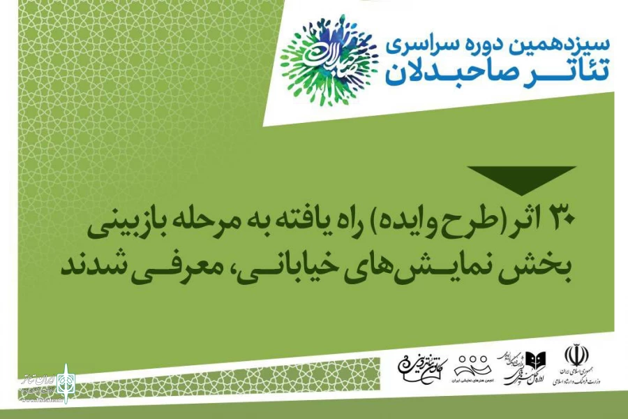۳۰ اثر راه‌یافته به مرحله بازبینی بخش نمایش‌های خیابانی صاحبدلان معرفی شدند 2