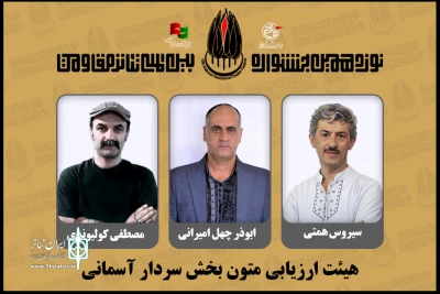 معرفی هیات ارزیابی متون بخش «سردار آسمانی» جشنواره مقاومت