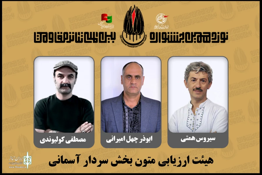 معرفی هیئت ارزیابی متون بخش «سردار آسمانی» جشنواره بین‌المللی تئاتر مقاومت 2