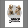 تاریخ تئاتر از زاویه دید بازیگران 2