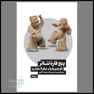 معرفی کتاب «پنج قاره تئاتر»:

تاریخ تئاتر از زاویه دید بازیگران