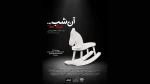 پوستر نمایش «آن شب» رونمایی شد 2