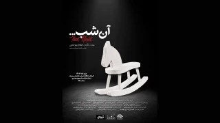 هم‌زمان با آغاز پیش‌فروش بلیت

پوستر نمایش «آن شب» رونمایی شد