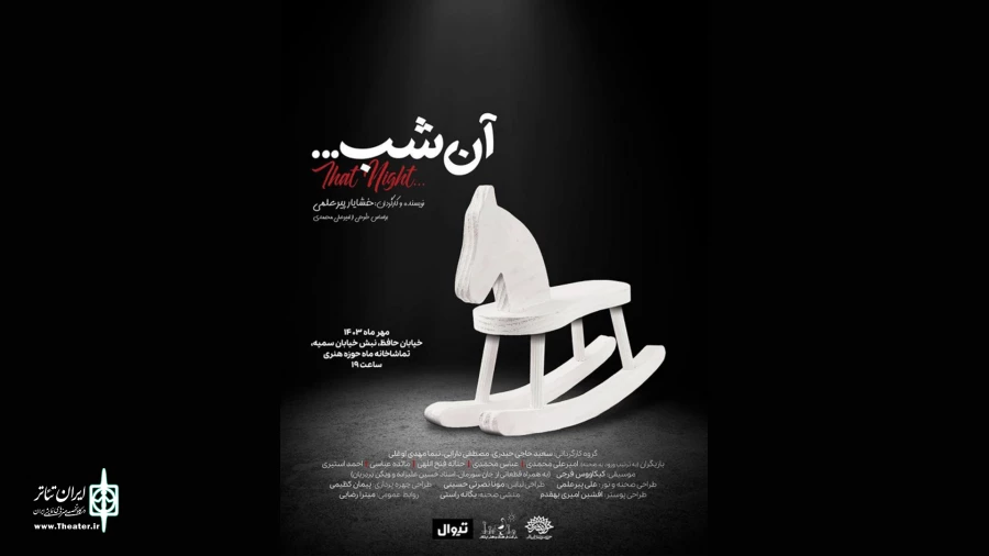پوستر نمایش «آن شب» رونمایی شد 2