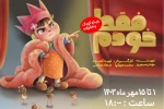 نمایش کودک «فقط خودم» به تماشاخانه مهر آمد 2