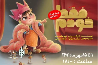 نمایش کودک در تماشاخانه مهر اجرا می‌شود