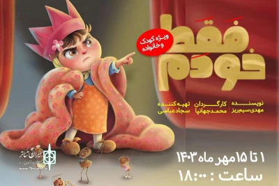 نمایش کودک در تماشاخانه مهر اجرا می‌شود