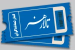 آمار تماشاگران دو نمایش کودک در تالار هنر اعلام شد 2