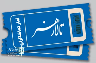 آمار تماشاگران دو نمایش تالار هنر اعلام شد