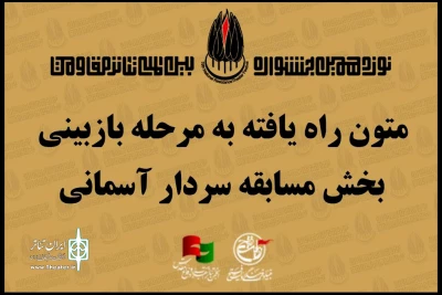 معرفی متون راه‌یافته به مرحله بازبینی بخش «سردار آسمانی» جشنواره تئاتر مقاومت