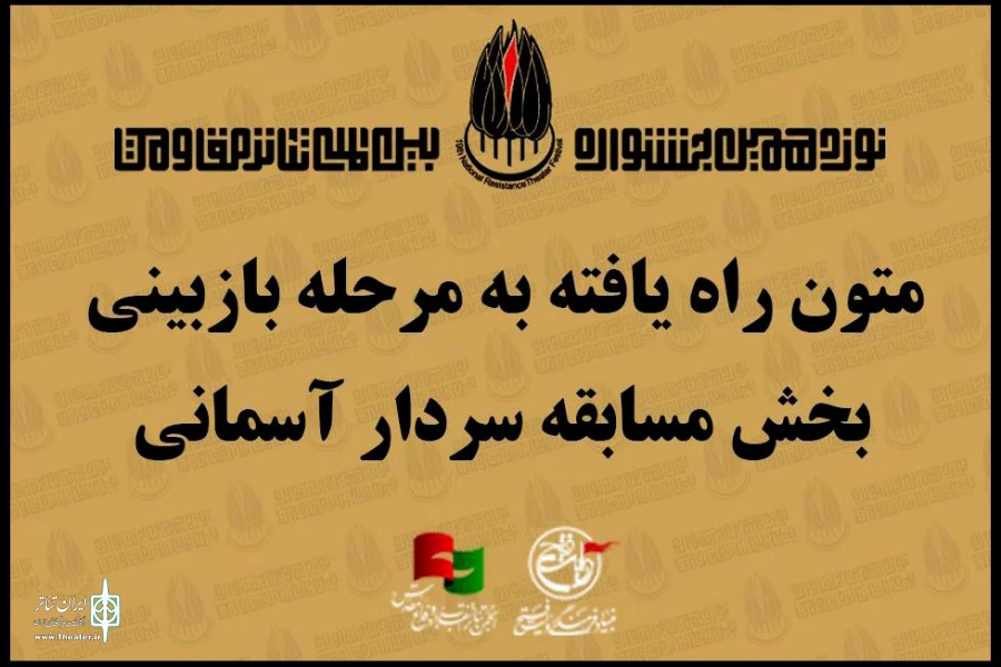 معرفی متون راه یافته به مرحله بازبینی بخش «سردار آسمانی» جشنواره تئاتر مقاومت 3