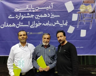 داوران سیزدهمین جشنواره «نمایشنامه خوانی»  استان همدان معرفی شدند