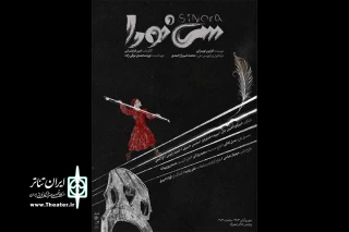 اجرای «سی نورا» در پردیس تئاتر شهرزاد