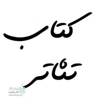 فراخوان انتشار مقاله‌ در مجله تخصصی «کتاب تئاتر» منتشر شد