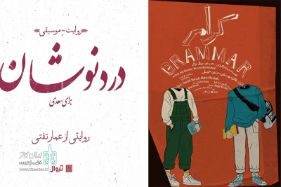 «دردنوشان» و «گرامر» به خانه نمایش دا می‌آیند