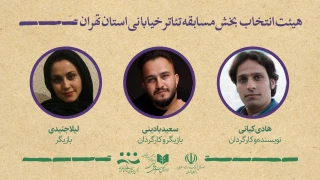 هیئت انتخاب آثار بخش خیابانی جشنواره تئاتر استان تهران معرفی شدند