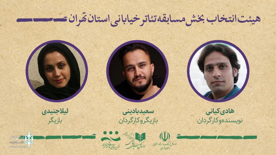 هیئت انتخاب آثار بخش خیابانی جشنواره تئاتر استان تهران معرفی شدند 2