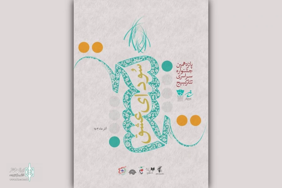 پوستر جشنواره تئاتر بسیج هنرمندان رونمایی شد 2