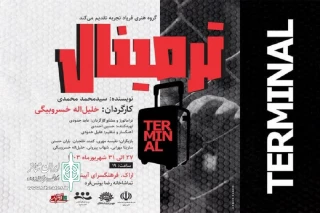 به همت گروه هنری فریاد تجربه

نمایش «ترمینال» در اراک روی صحنه رفت