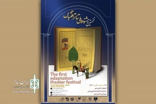 اعلام آثار راه‌یافته به مرحله بازبینی جشنواره ملی تئاتر اقتباس شاهین‌شهر