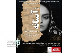 با حمایت قرارگاه شهید آوینی

نمایش صحنه ای «آستانه» در دلفان روی صحنه رفت