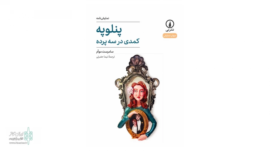 «پنلوپه»؛ بررسی روابط انسانی و چالش‌های زندگی مدرن با زبان کمدی 2