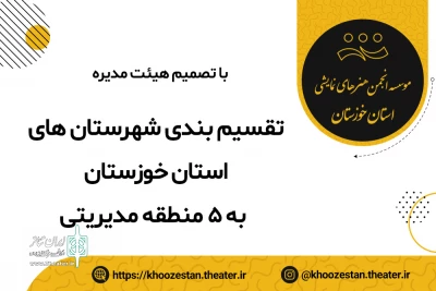 با تصمیم هیئت مدیره انجمن هنرهای نمایشی خوزستان انجام شد؛

تقسیم بندی شهرستان های خوزستان به پنج منطقه مدیریتی