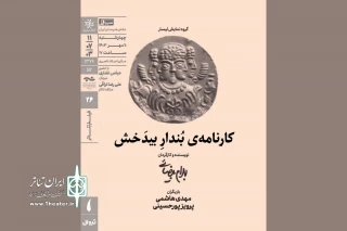 نمایش فیلم تئاتر «کارنامه بُندارِ بیدَخش» در خانه هنرمندان ایران