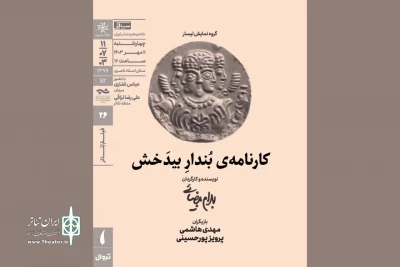 نمایش فیلم تئاتر «کارنامه بُندارِ بیدَخش» در خانه هنرمندان ایران