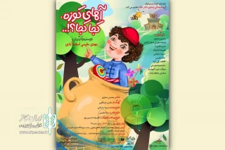 «آهای کوزه کجا کجا» در تالار هنر روی صحنه می‌رود