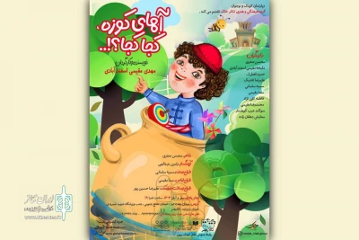 «آهای کوزه کجا کجا» در تالار هنر روی صحنه می‌رود