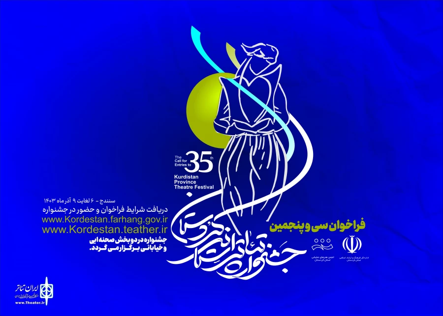 فراخوان سی و پنجمین جشنواره تئاتر استان کردستان 2