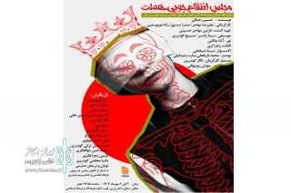 «مجلس انتقام جویی هملت» در بروجرد به صحنه رفت