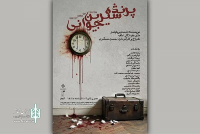 اجرای «پرنده شیرین جوانی» در تماشاخانه استاد انتظامی