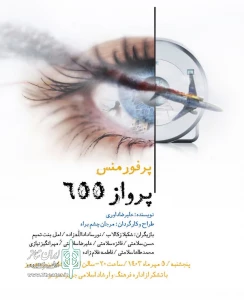 پرفورمنس «پرواز 655» در جزیره هرمز اجرا شد