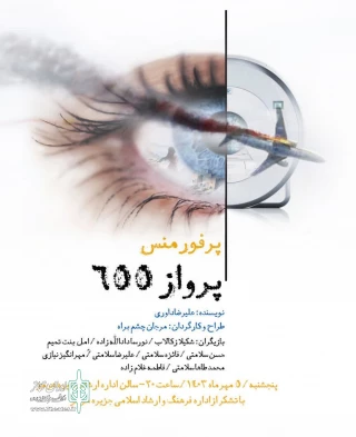 پرفورمنس «پرواز 655» در جزیره هرمز اجرا شد