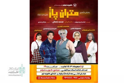 به کارگرانی محمد باجلان

نمایش «قضیه متران پاژ» در شهرستان بروجرد روی صحنه رفت