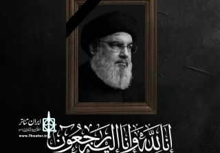 پیام تسلیت دبیر جشنواره تئاتر استان تهران در پی شهادت سید حسن نصرالله