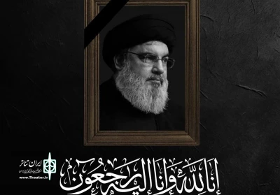 پیام تسلیت دبیر جشنواره تئاتر استان تهران در پی شهادت سید حسن نصرالله