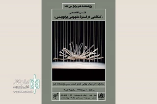 نشست «کنکاشی در گستره مفهومی پرفورمنس» برگزار می‌شود