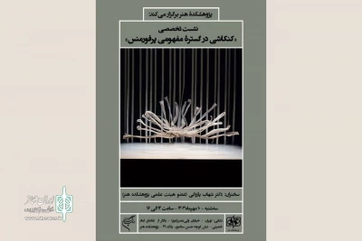 نشست «کنکاشی در گستره مفهومی پرفورمنس» برگزار می‌شود