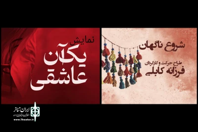 اجرای «شروع ناگهان» و «یک آن عاشقی» مخصوص بانوان