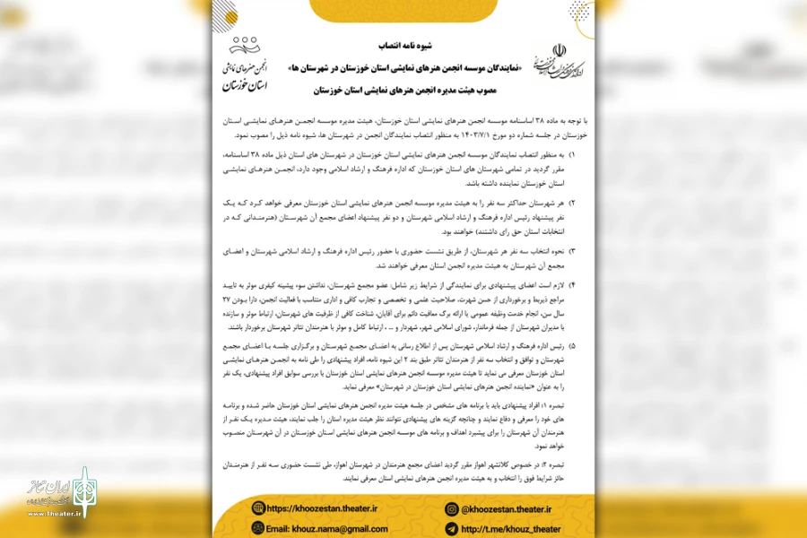 «شیوه نامه انتصاب نمایندگان انجمن هنرهای نمایشی خوزستان در شهرستان ها» ابلاغ شد 3