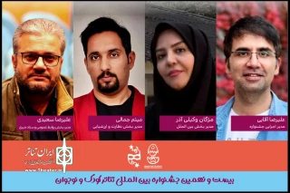 31 روز مانده به آغاز جشنواره؛

مدیران چهار بخش جشنواره بین المللی تئاتر کودک و نوجوان معرفی شدند