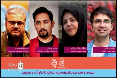 31 روز مانده به آغاز جشنواره؛

مدیران چهار بخش جشنواره بین المللی تئاتر کودک و نوجوان معرفی شدند