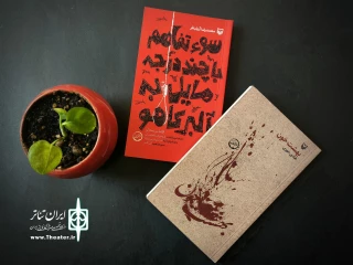 انتشار دو نمایشنامه در سوره‌مهر