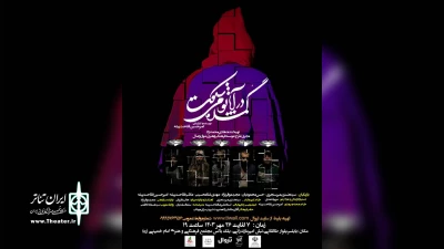 اثر جدید گروه تئاتر آموت

«گُمشده در آناتومی سکوت» در بابلسر روی صحنه می‌رود