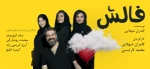 میزبانی تئاتر شهر از نمایش «فالش» 2