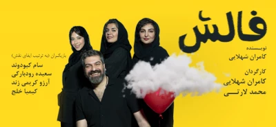 «فالش» در تئاتر شهر روی صحنه می‌رود