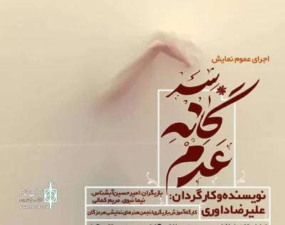 نمایش «سه گانه عدم» در پلاتو آفتاب بندرعباس به صحنه می‌رود
